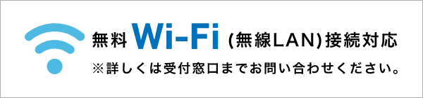 無料Wi-Fiのご案内