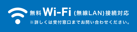 無料Wi-Fi（無線LAN）接続対応　※詳しくは受付窓口までお問い合わせください。