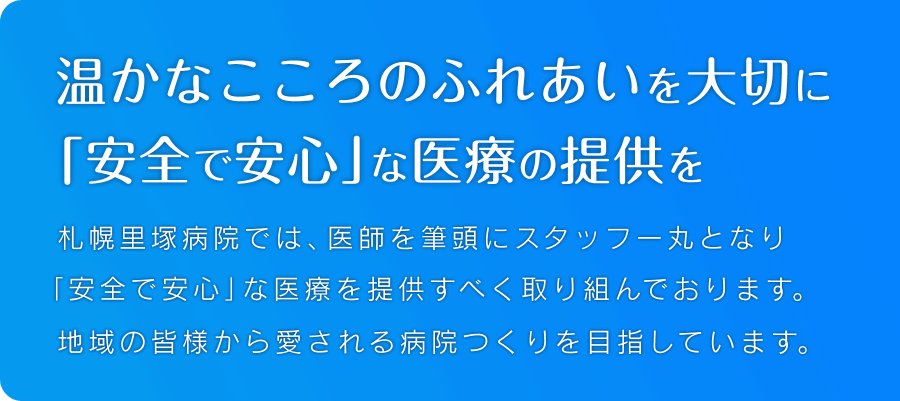 温かなこころのふれあいを大切に「安全で安心な医療の提供を」