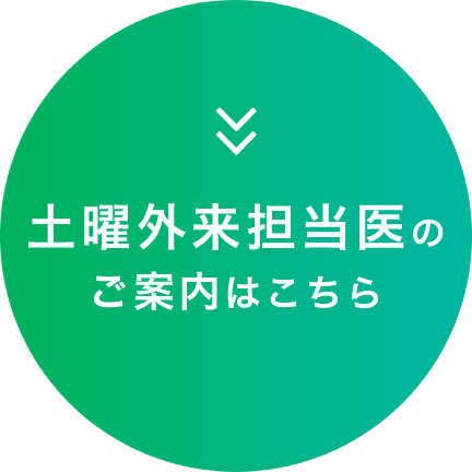 土曜外来担当医のご案内はこちら